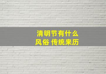 清明节有什么风俗 传统来历